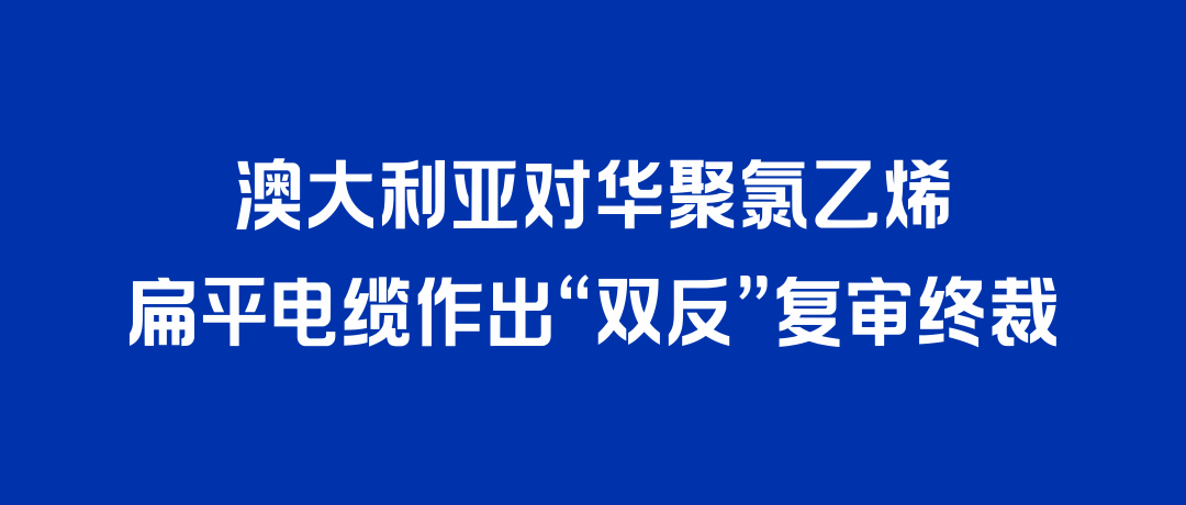 二度胜诉！豪运国际welcome打赢澳大利亚“双反”复审，反补贴税率归零